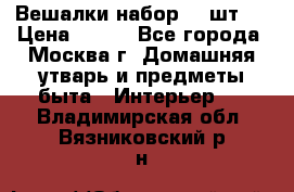 Вешалки набор 18 шт.  › Цена ­ 150 - Все города, Москва г. Домашняя утварь и предметы быта » Интерьер   . Владимирская обл.,Вязниковский р-н